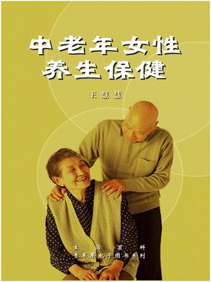 cover image of 中老年女性养生保健